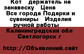 Кот - держатель на занавеску › Цена ­ 1 500 - Все города Подарки и сувениры » Изделия ручной работы   . Калининградская обл.,Светлогорск г.